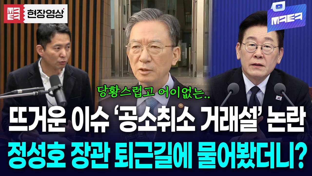 '공소취소 거래설' 논란 정성호 장관 퇴근길에 물어봤더니??