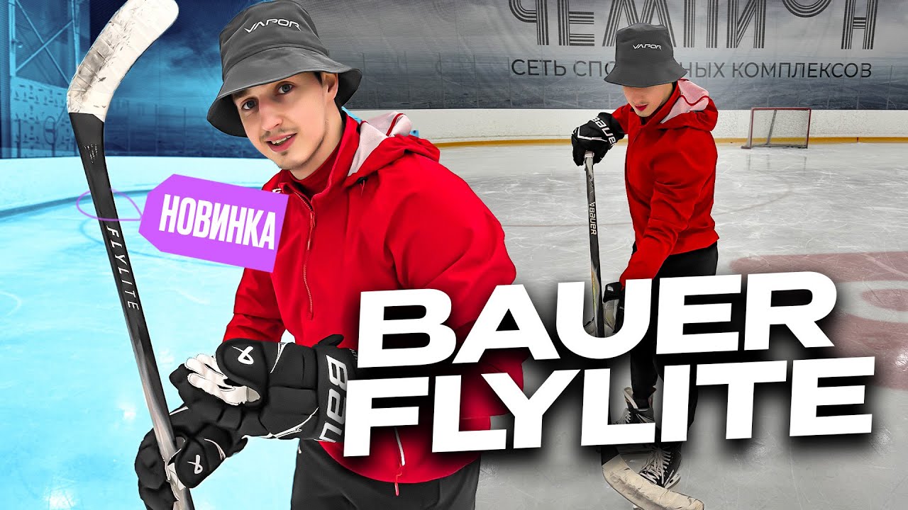 КЛЮШКА BAUER FLYLITE - ЛЕГЕНДА ВЕРНУЛАСЬ