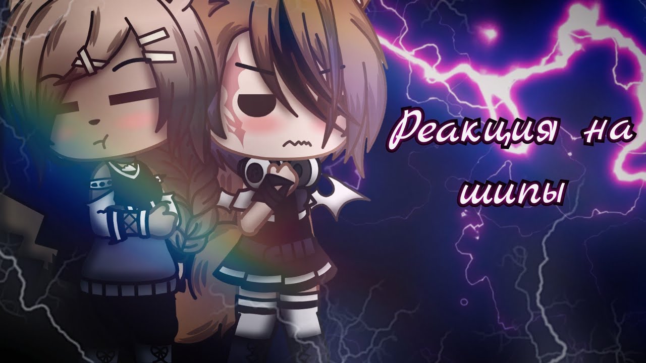 •⛓️🥀|||Реакция на ваши шипы 4 || Gacha club||🥀⛓️•