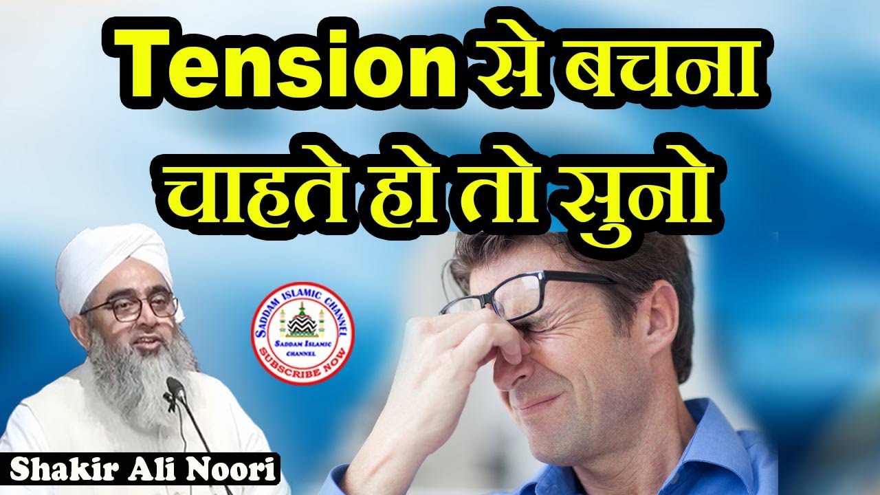 Tension Se Bachne Ka Tariqa Maulana Shakir Ali Noori