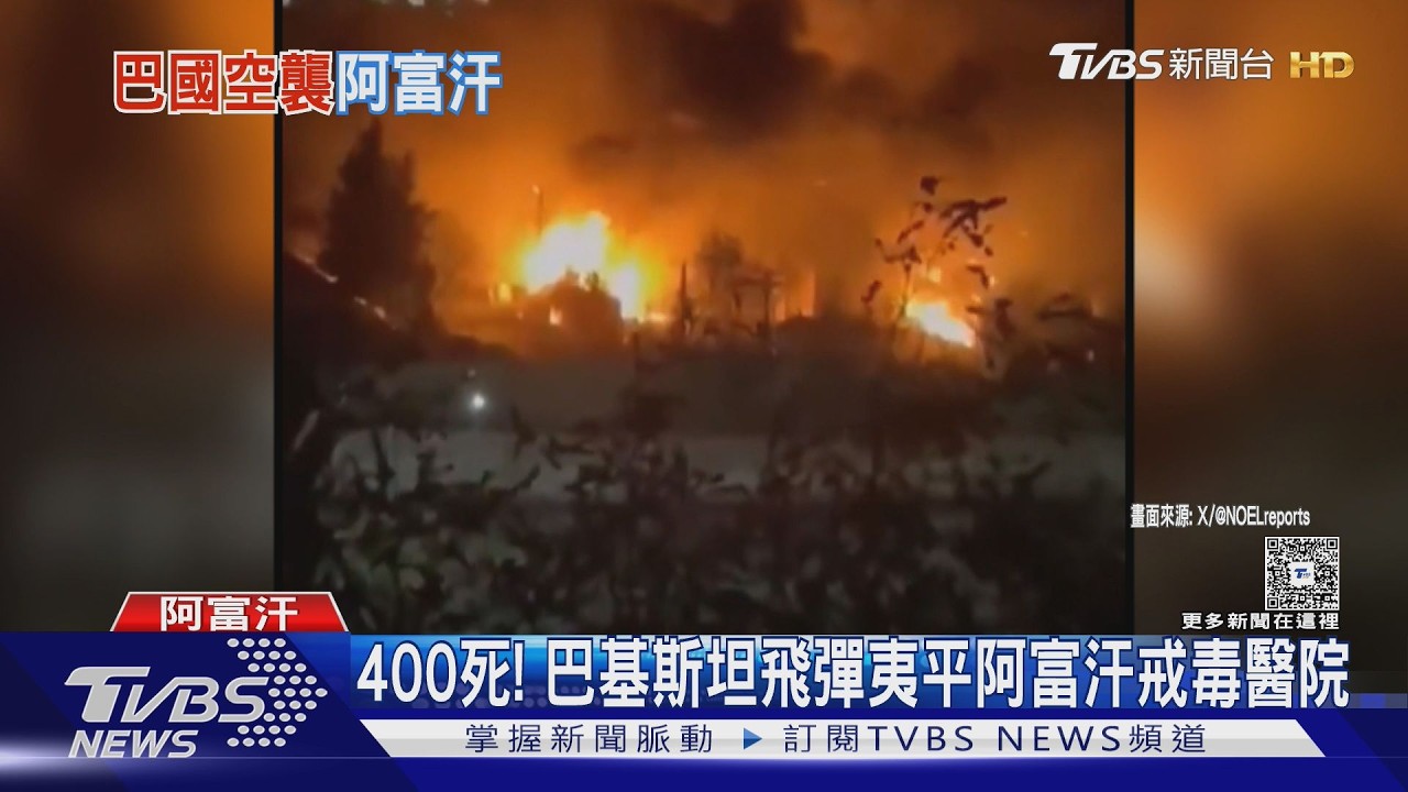 400死! 巴基斯坦飛彈夷平阿富汗戒毒醫院 塔利班報復反擊｜TVBS新聞 @TVBSNEWS01