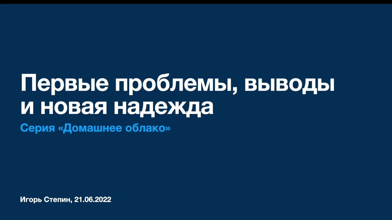 Первые проблемы, выводы и новая надежда