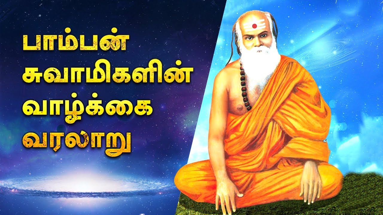 The Life History of Pamban Swamigal - Thiruvanmayur Pamban Tomb
