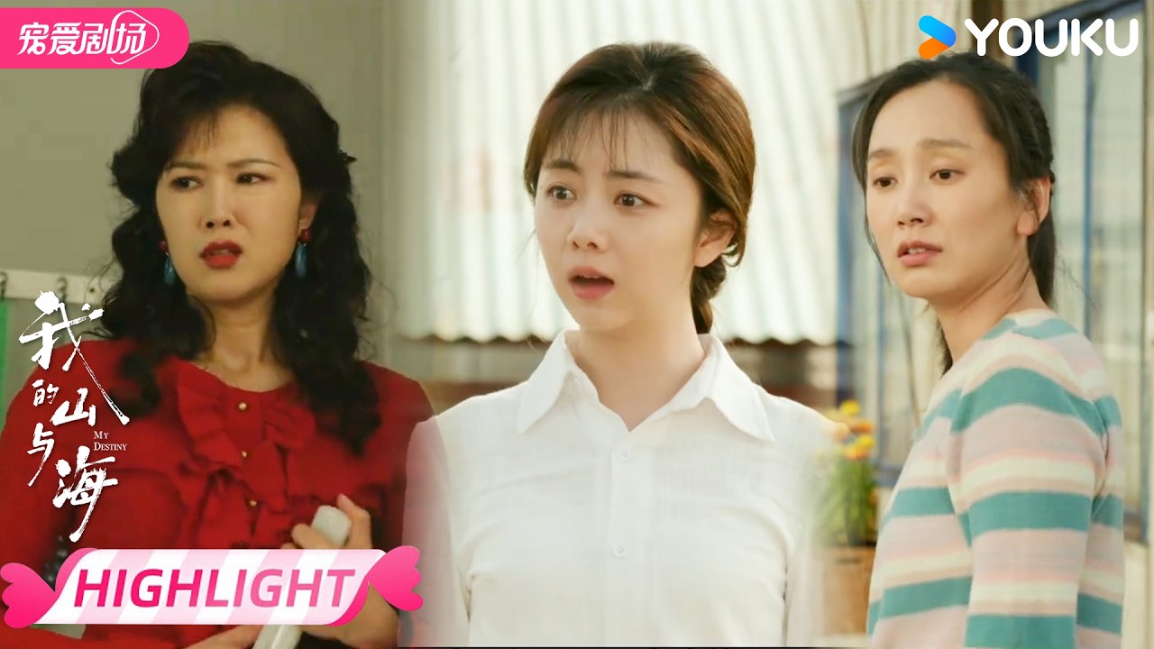 ENGSUB【EP05抢先看】🤣三姐妹不打不相识，方婉之开启工地大厨之旅！ | 我的山与海 MY DESTINY | 谭松韵 / 董晴 | 优酷宠爱频道 YOUKU ROMANCE