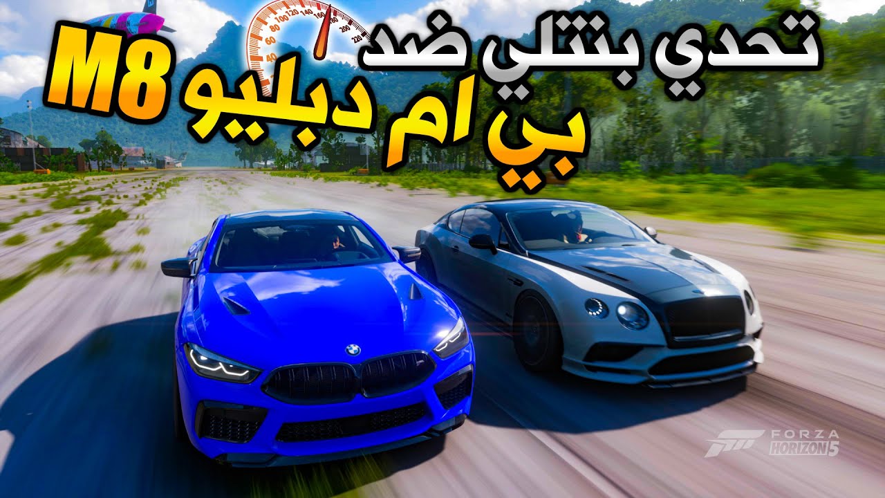 تحدي بنتلي ضد بي ام دبليو M8 في فورزا هورايزن 5 | Forza Horizon 5