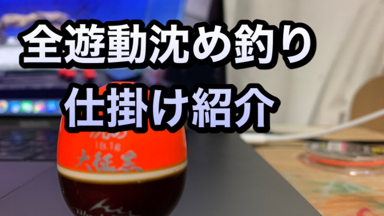 全遊動沈め釣り　仕掛け紹介　（チヌ　フカセ釣り）【ウエちゃんの釣り動画】