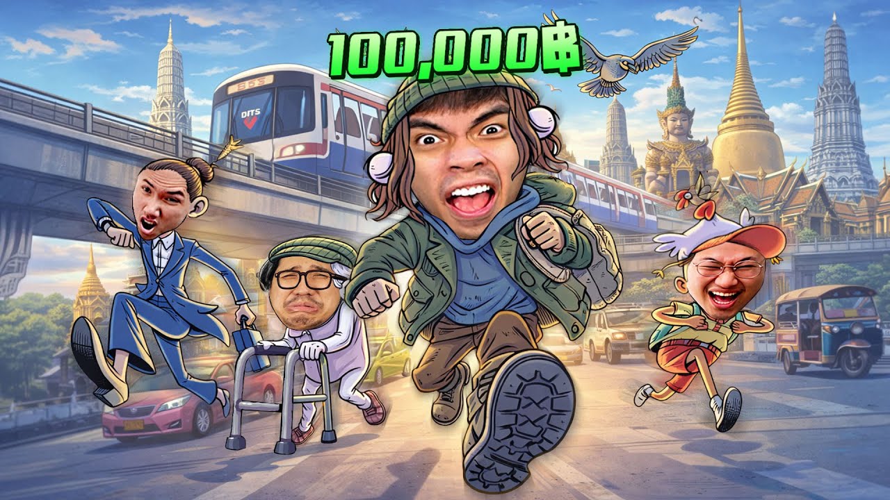 เอาชีวิตรอดในกรุงเทพ ใครแชมป์รับ 100,000 บาท | Walk of Life