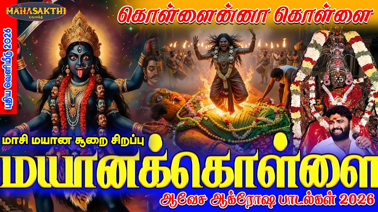 மலையனூர் காளியின் மாசி மசான கொள்ளை 2026 - மயான சூறை ஆவேசப் பாடல் | கொள்ளைன்னா கொள்ளை