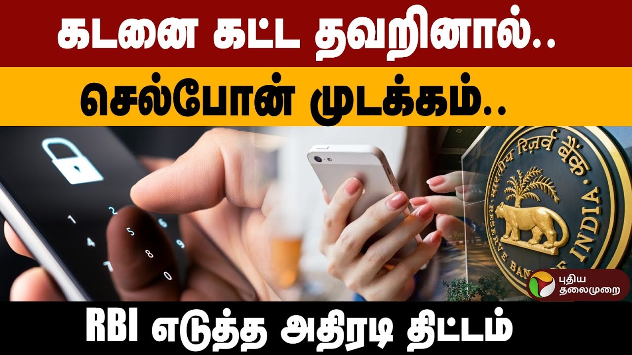கடனை கட்ட தவறினால்.. செல்போன் முடக்கம்.. RBI எடுத்த அதிரடி திட்டம்