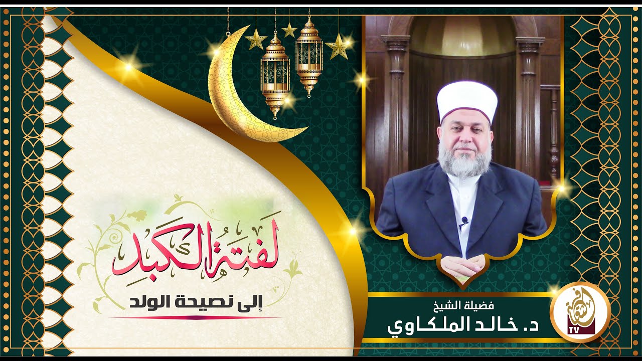 لفتة الكبد إلى نصيحة الولد | الحلقة 1 | فضيلة الشيخ د. خالد الملكاوي