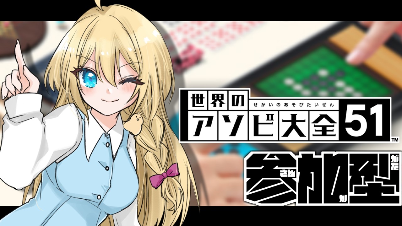 【#参加型  / #世界のアソビ大全51 】ホワイトデーなので勝利ください【 #vtuber 】