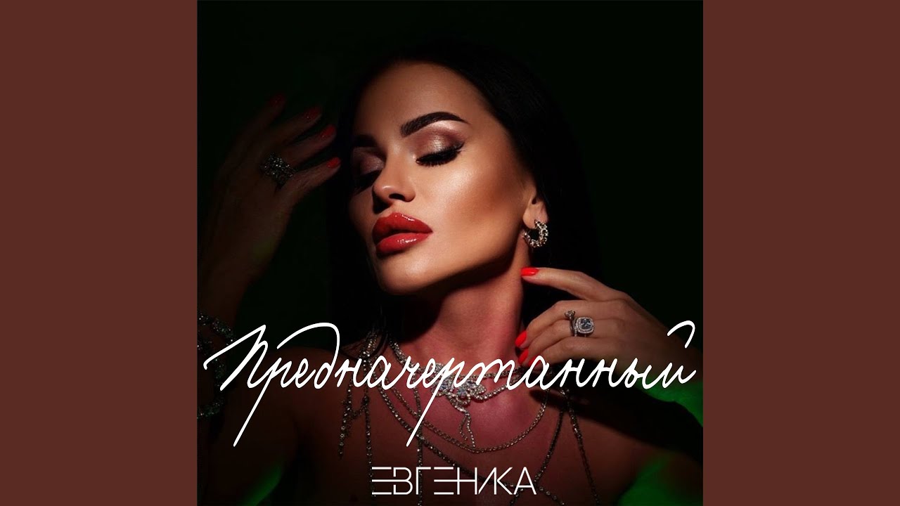Предначертанный
