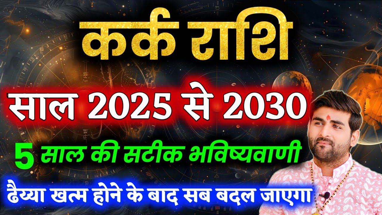 कर्क राशि के आने वाले 5 साल 2025 से लेकर 2030 कैसे रहेंगे | Kark Rashi Ke 5 Saal | by Sachin kukreti