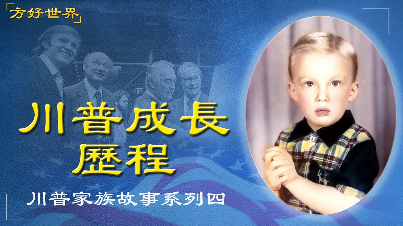 川普家族故事系列四：川普的成長歷程！初出茅廬，一戰成名！是什麽無意中成就了川普拯救沒落城市的英雄形象？#川普|#特朗普|#Donald Trump|#方好世界 20250225