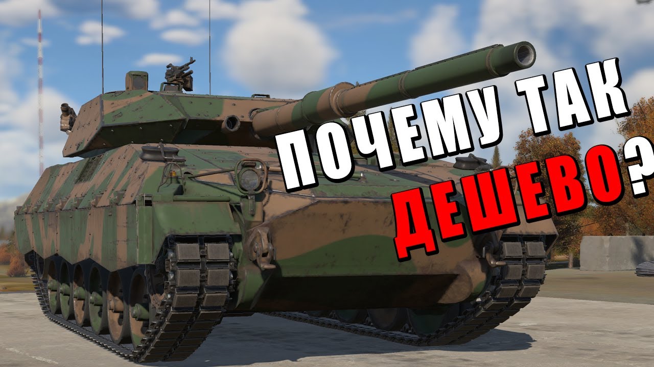 СКИДКА НЕМЦЕФИЛА TAM 2IP КАК ТАНК в War Thunder?