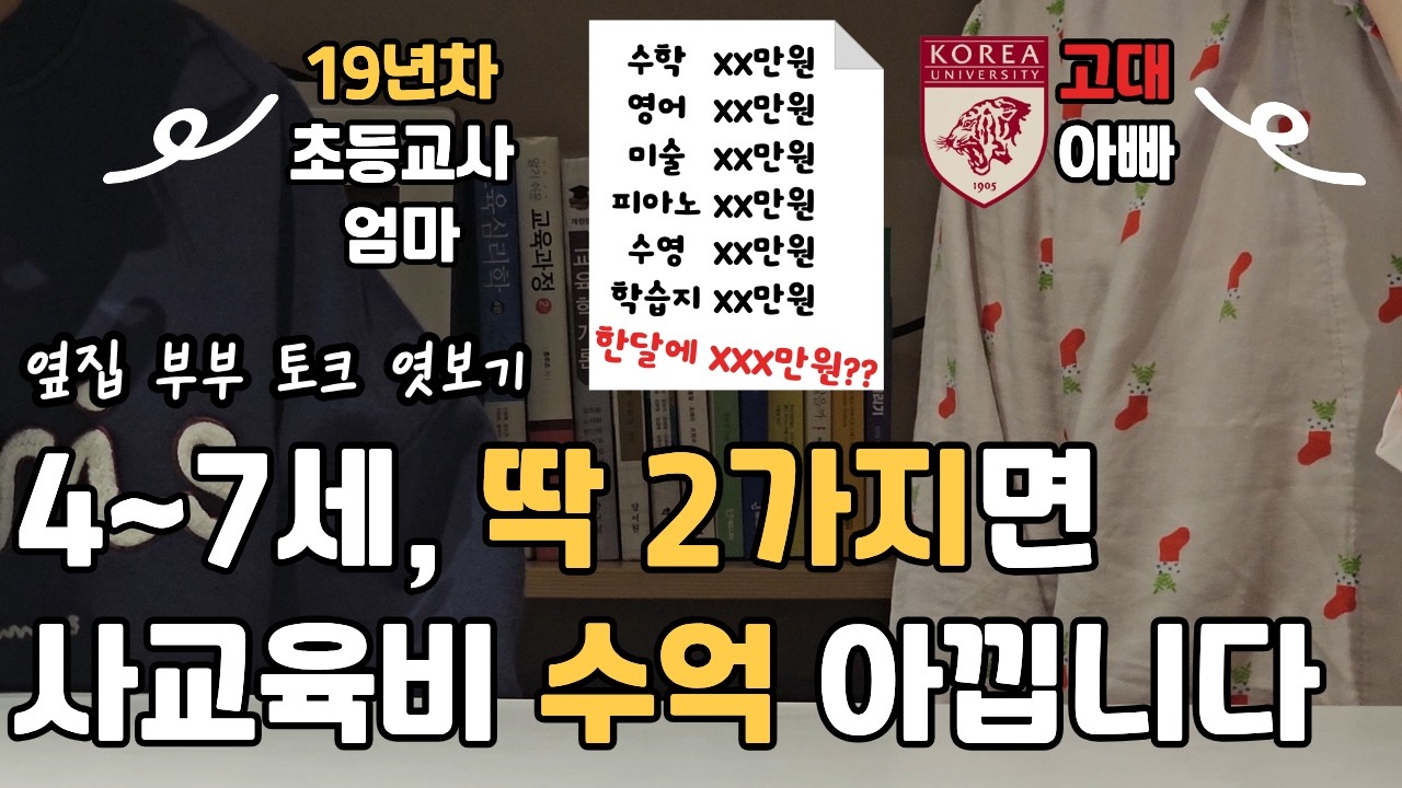 사교육 많이 받았던 아빠의 결론 #초등사교육비 #사교육현실 #4살육아 #5살육아 #6살육아 #7살육아 #초등준비 #성장육아 #행복한아이 #교육철학 #초등교사엄마 #고대아빠