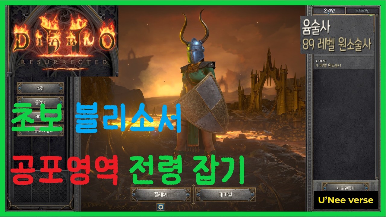 [U'Nee verse] 디아2:레저렉션 블리소서 전령은 무서ㅇ,, 아니 너무해....