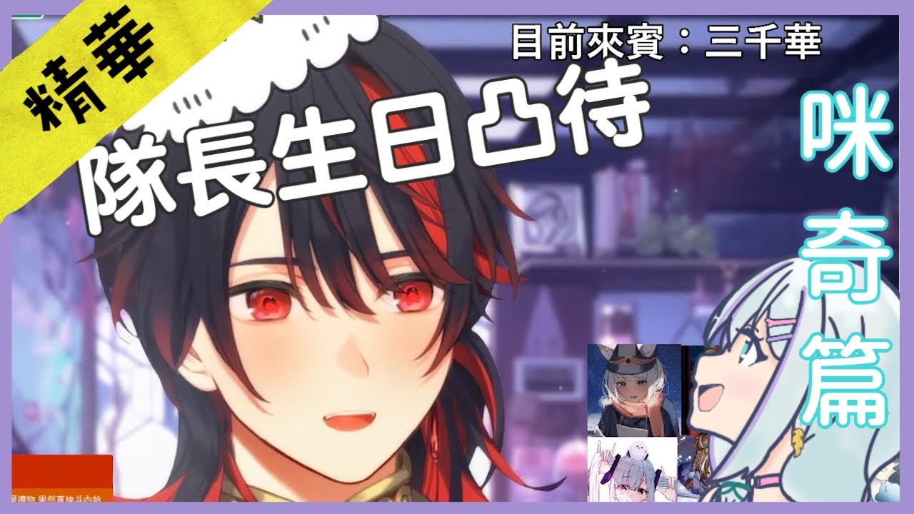 咪奇：你中文說得很特別 隊長：你好意思說我？ | 隊長生日凸待精華－咪奇篇 |【蘭斯洛特】