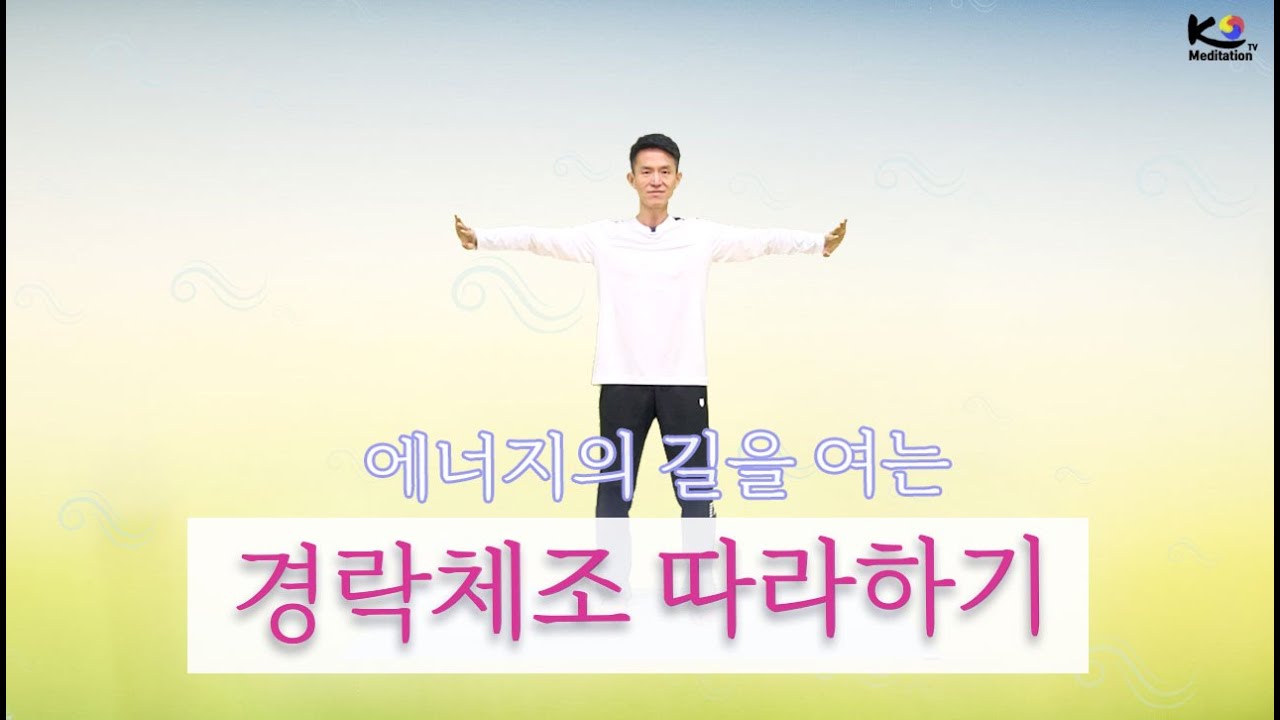 경락체조 따라하기 / 에너지의 길을 여는 12경락체조