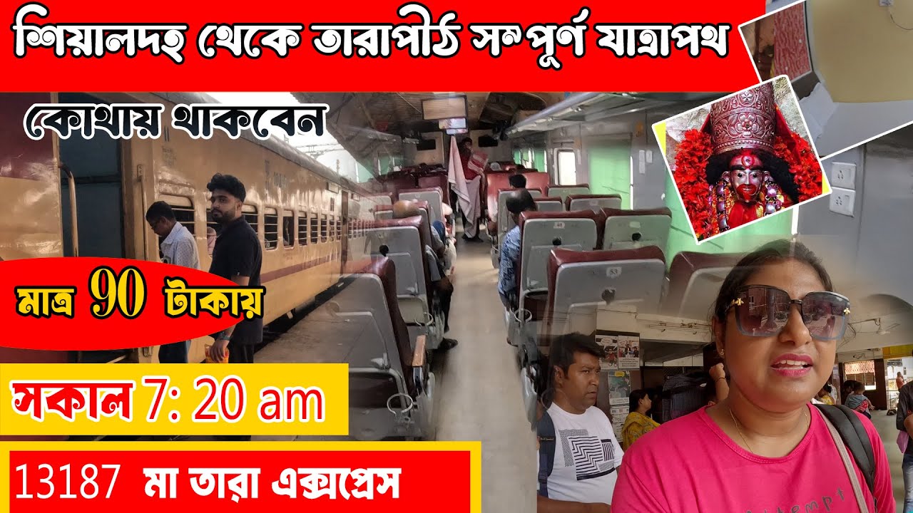 Sealdah to Tarapith by Train Journey Ma Tara Express | শিয়ালদহ থেকে 🌺 তারাপীঠ ভ্রমণ | Tarapith Hotel