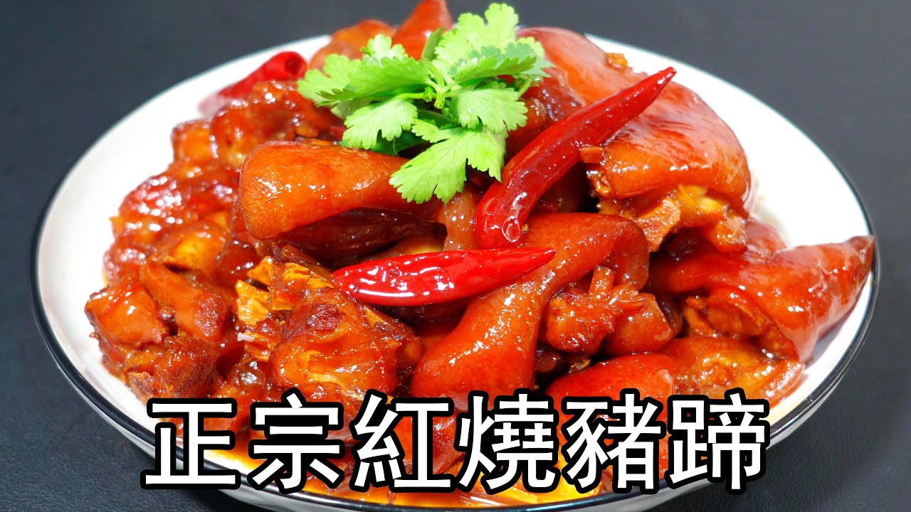 猪蹄想要好吃，千万别乱加大料，大厨教你正宗红烧猪脚做法，软烂脱骨入味。红烧猪蹄选前蹄还是后蹄？焖猪蹄如何焯水？如何炒糖色？红烧的香料有哪些？怎么焖猪手才不腥不柴？红烧猪脚颜色红亮，软糯入味#红烧猪蹄