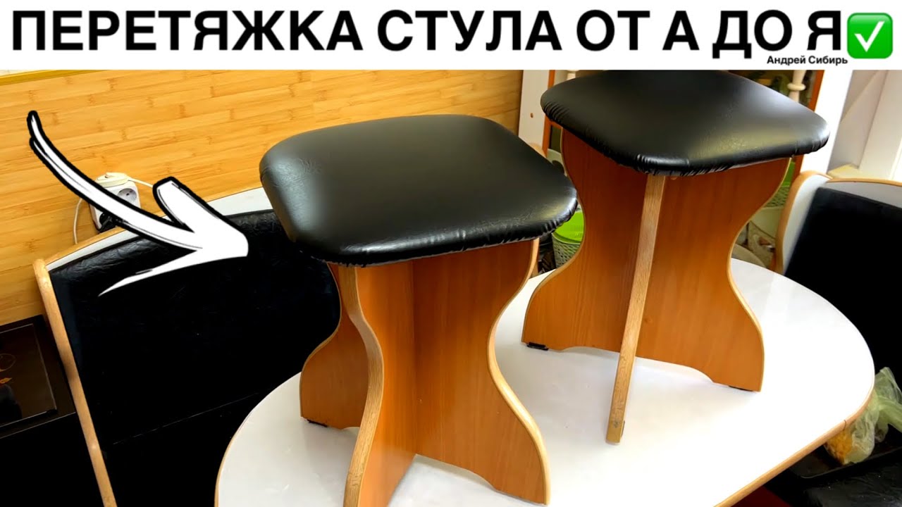 ПЕРЕТЯЖКА СТУЛА СВОИМИ РУКАМИ ДЛЯ НОВИЧКОВ. ВАША ПЯТАЯ ТОЧКА БУДЕТ ДОВОЛЬНА РЕЗУЛЬТАТОМ!