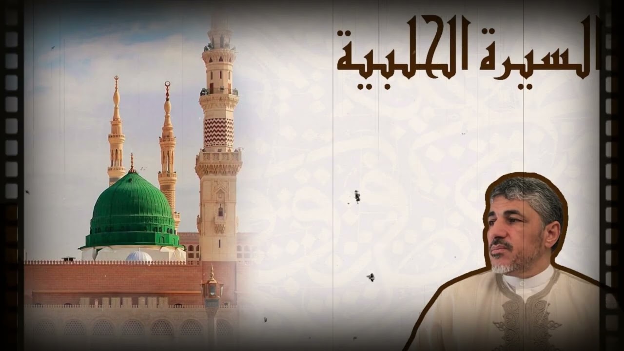 مجالس شرح كتاب السيرة الحلبية | إنسان العيون في سيرة النبي المأمون 119 - محمد عوض المنقوش