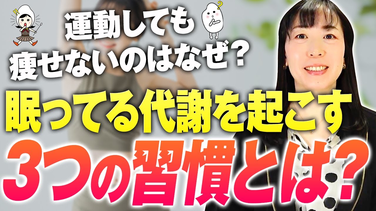 【痩せ体質を作る日常習慣】〇〇だけで脂肪▲１.５Kg！運動以外で代謝を爆上！NEATの重要性と3つのポイント【お米生活】