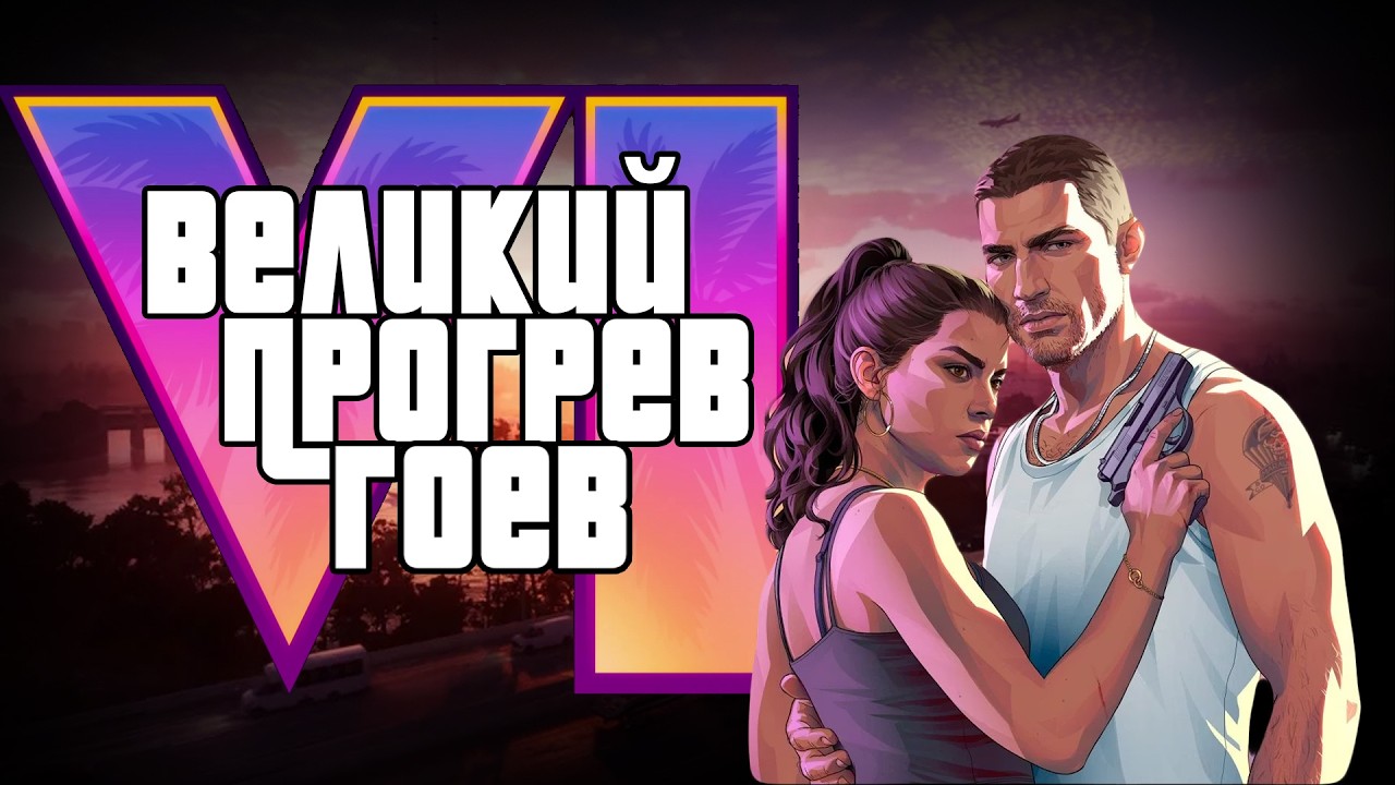 GTA 6 - ХЗ ГОДА