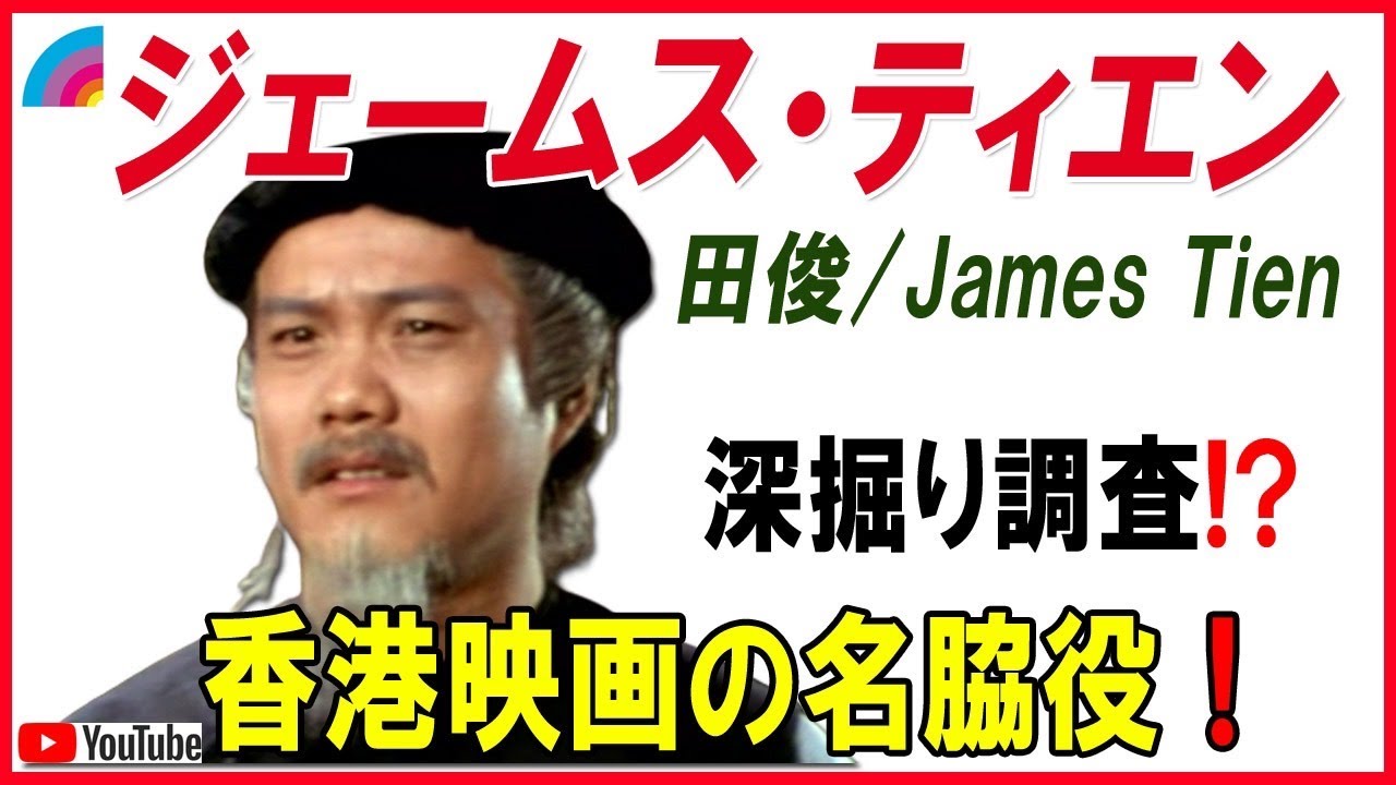 ジェームスティエン！香港映画の名脇役💁James Tien