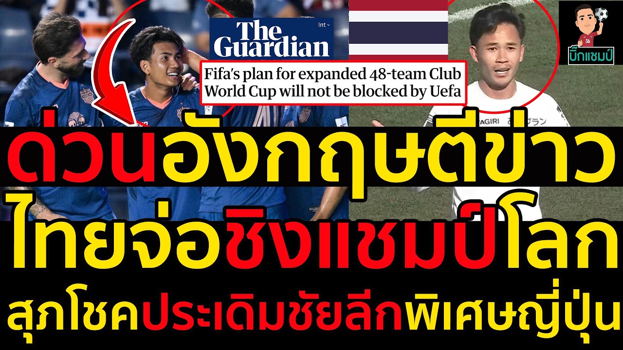 #ด่วน ข่าวดีอังกฤษรายงาน,ไทยจ่อได้สิทธิไปชิงแชมป์สโมสรโลก 2029,สุภโชคประเดิมชัยลีกพิเศษญี่ปุ่น