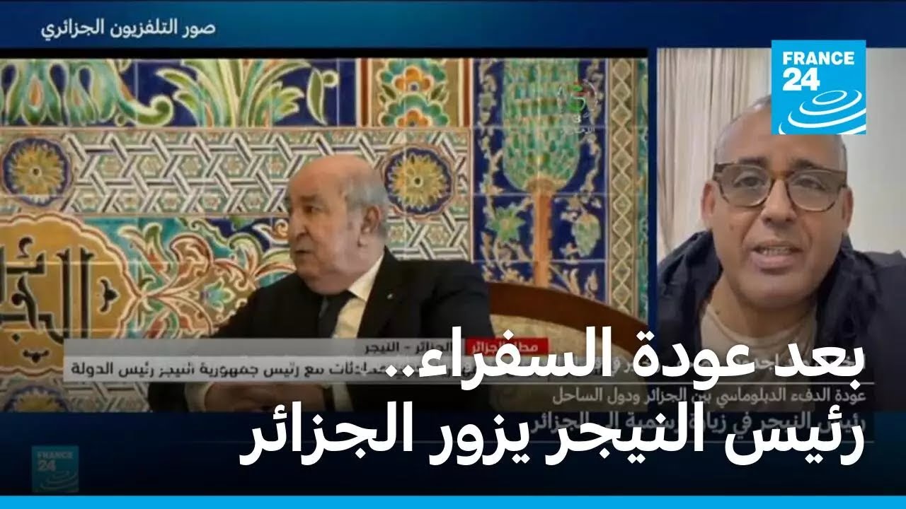 بعد عودة السفراء.. رئيس النيجر يزور الجزائر • فرانس 24
