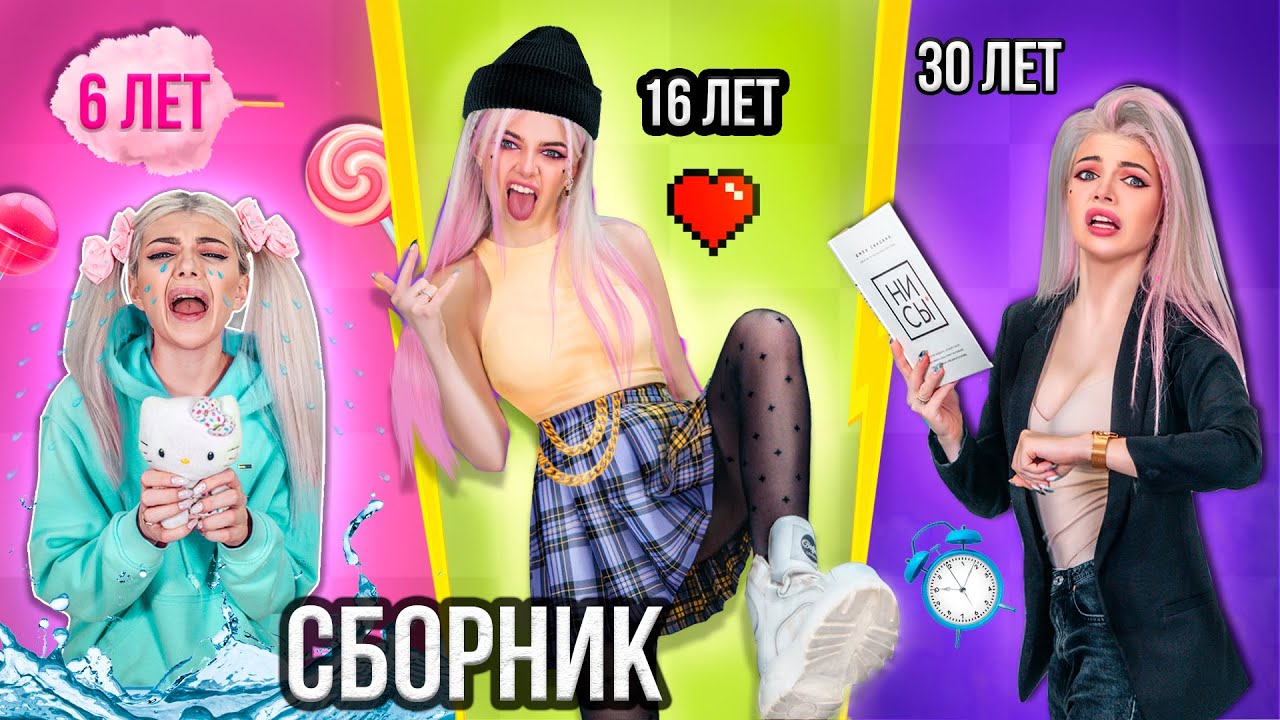 ДЕВУШКИ В 6 ЛЕТ vs 16 ЛЕТ vs 30 ЛЕТ | СКЕТЧ СБОРНИК