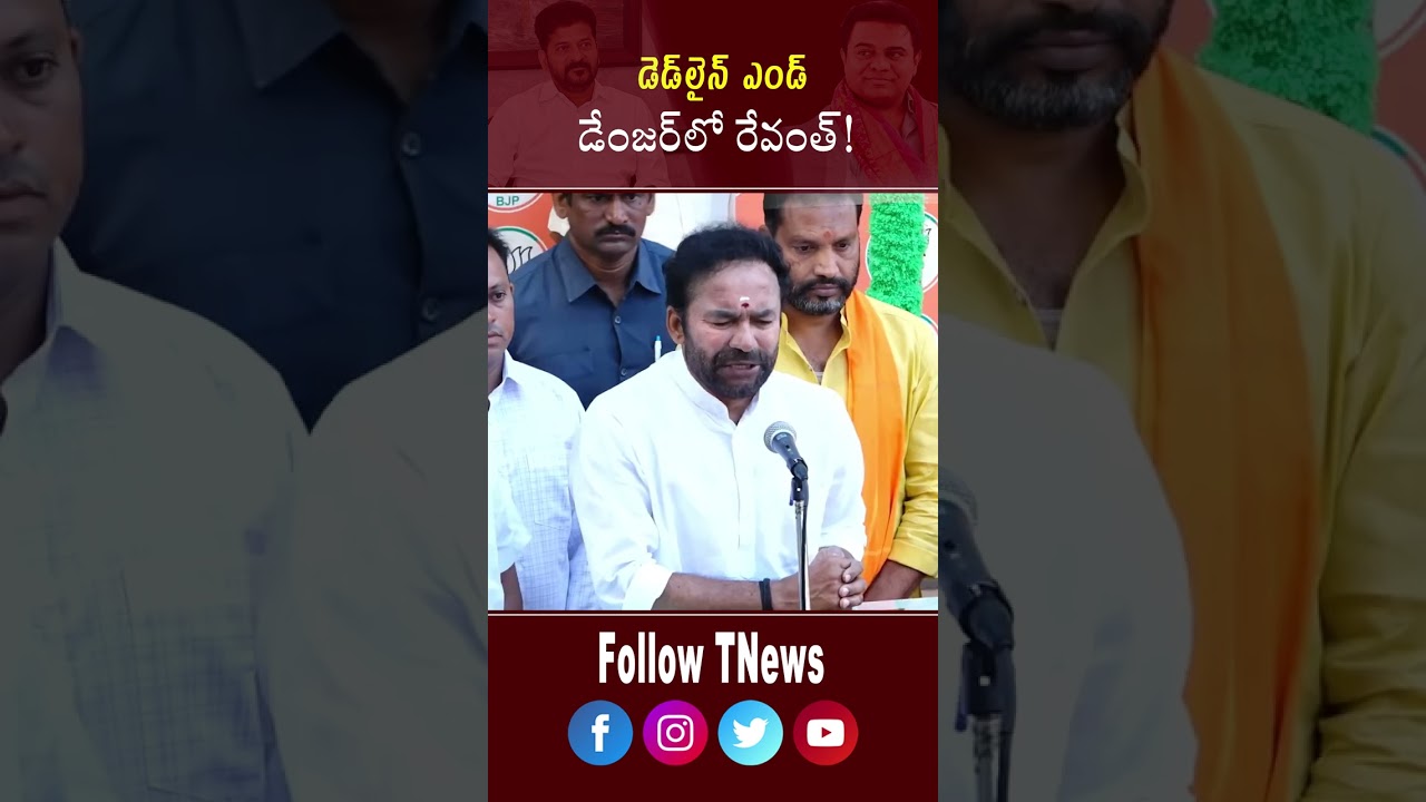 డెడ్లైన్ ఎండ్ డేంజర్లో రేవంత్! | #ktr #kcr #brsvscongress #tnews