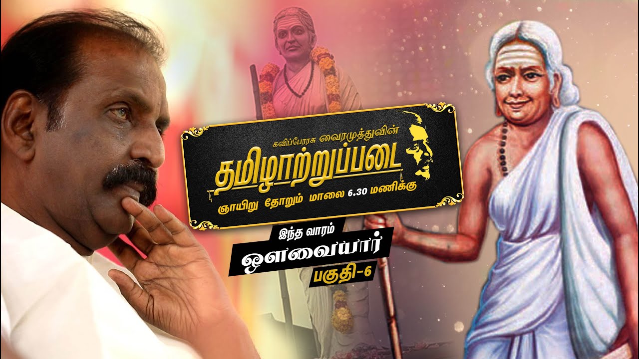 கவிப்பேரரசு வைரமுத்துவின் தமிழாற்றுப்படையில் 'ஔவையார்' | Vairamuthu | Tamilatruppadai | Avvaiyar
