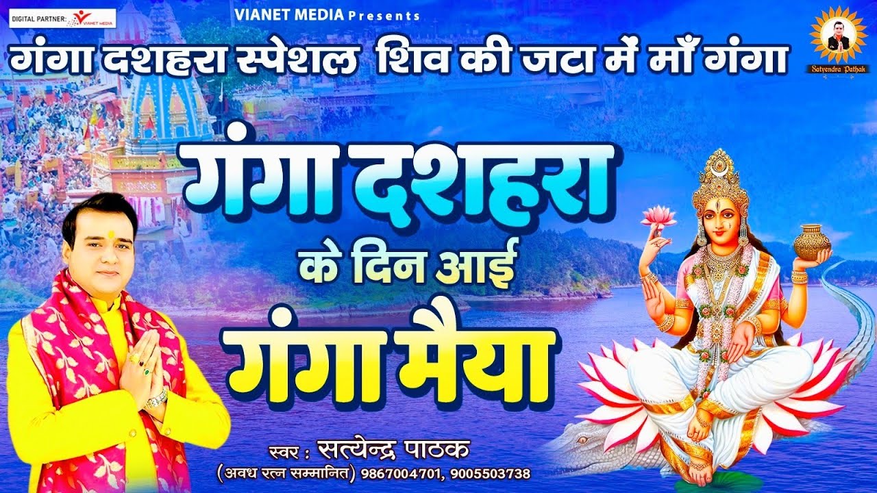 गंगा दशहरा स्पेशल~ शिव की जटा में माँ गंगा~ गंगा दशहरा के दिन आई गंगे मैया~ Satyendra Pathak