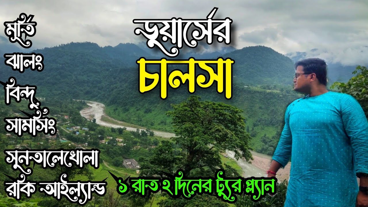 Chalsa Tour । Jhalong Bindu । Suntaleykhola । Rocky Island I Dooars Tour Guide I ডুয়ার্স ভ্রমণ গাইড