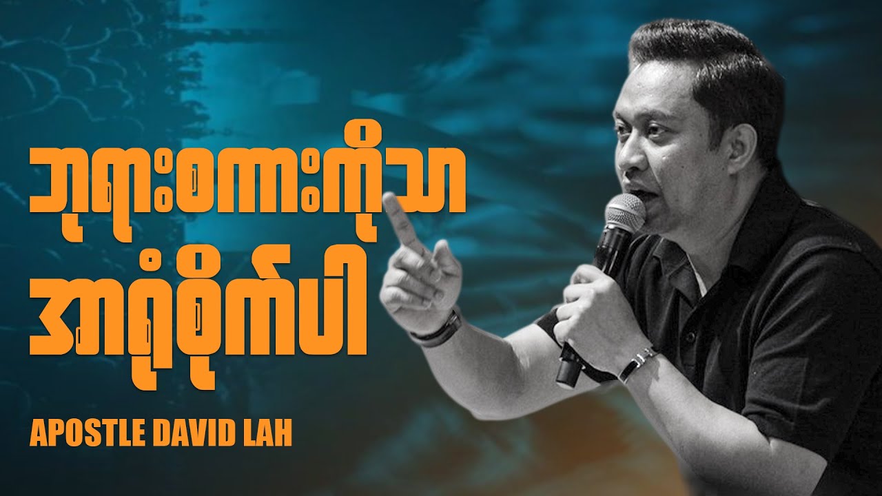 ဘုရားစကားကိုသာ အာရုံစိုက်ပါ | Apostle David Lah