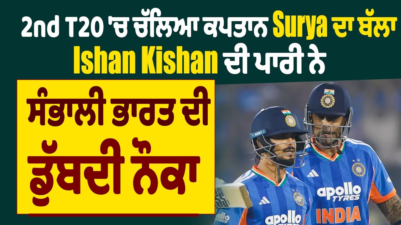 IN vs NZ: 2nd T20 'ਚ ਚੱਲਿਆ ਕਪਤਾਨ Surya ਦਾ ਬੱਲਾ, Ishan Kishan ਦੀ ਪਾਰੀ ਨੇ ਸੰਭਾਲੀ ਭਾਰਤ ਦੀ ਡੁੱਬਦੀ ਨੌਕਾ