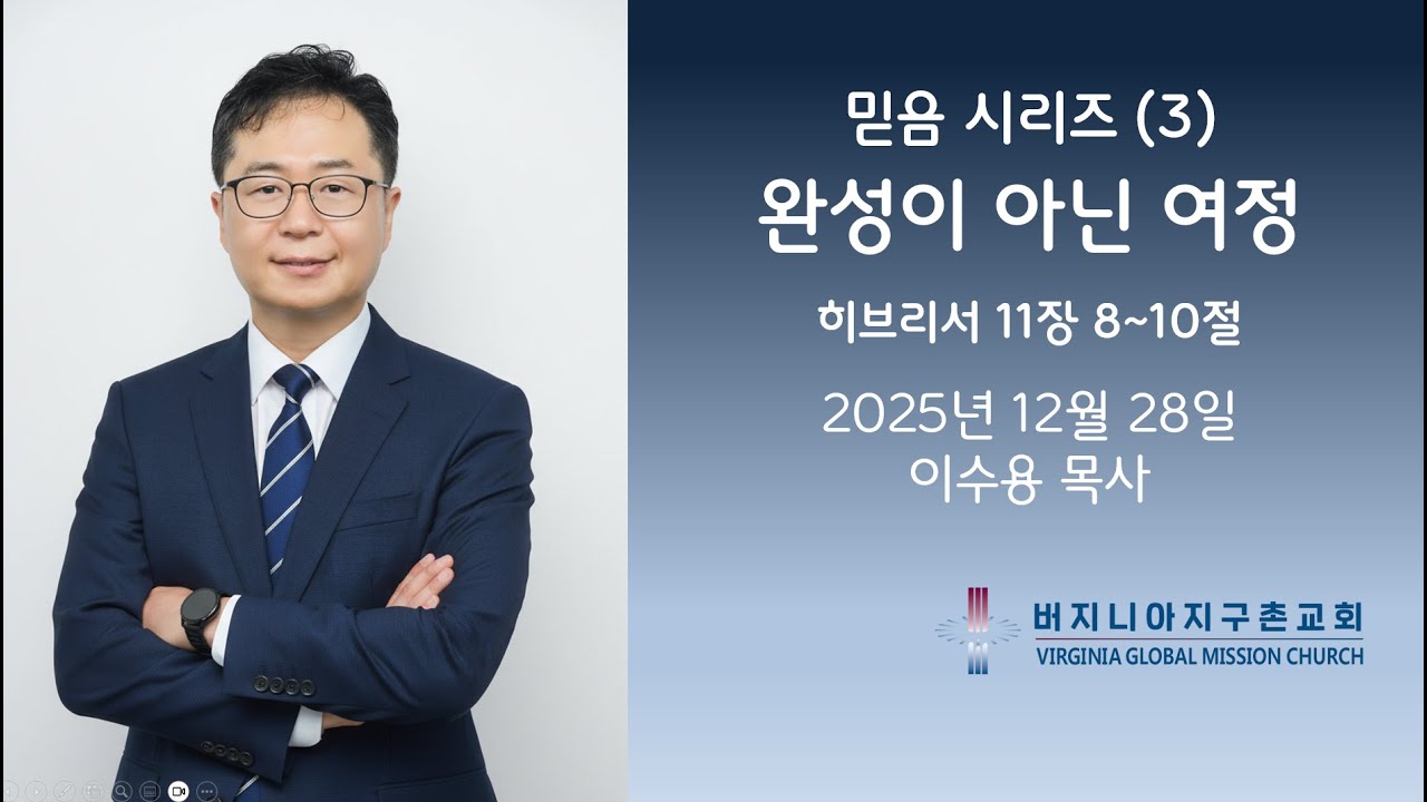 믿음 시리즈 (3) 완성이 아닌 여정 / 버지니아 지구촌교회 주일 설교 이수용 목사