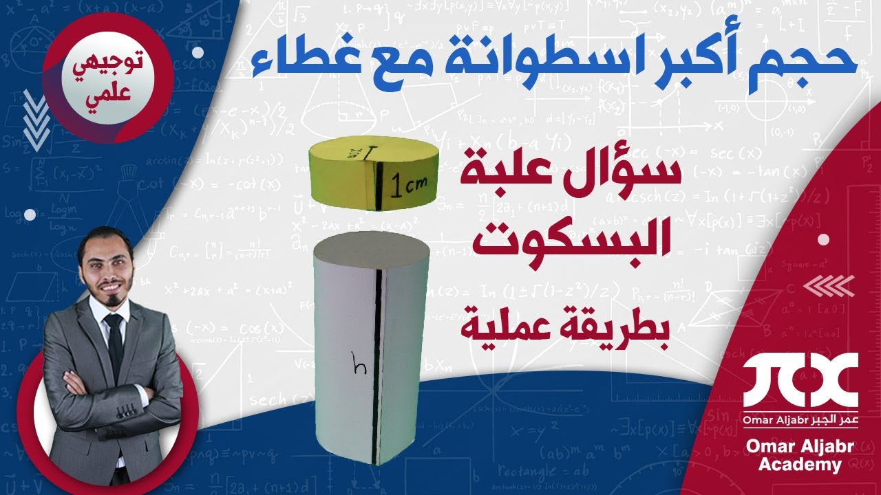 تطبيقات التفاضل - ايجاد حجم أكبر اسطوانة مع غطاء بطريقة عملية - سؤال علبة البسكوت