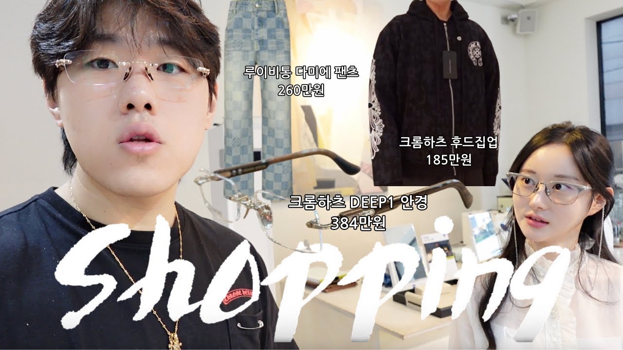 1000만원 쇼핑!! 다양한 브랜드 하울과 쇼핑 브이로그! | 루이비통, 갤러리아 쇼핑, 크롬하츠 후드집업, 크롬하츠 안경,우영미 플라워 티셔츠
