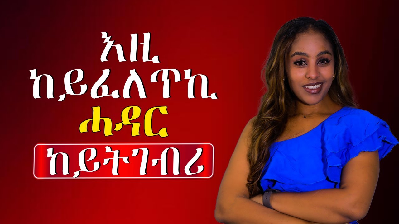 እዚ ከይፈልጥኪ ሓዳር ከይትገብሪ Hiyab media