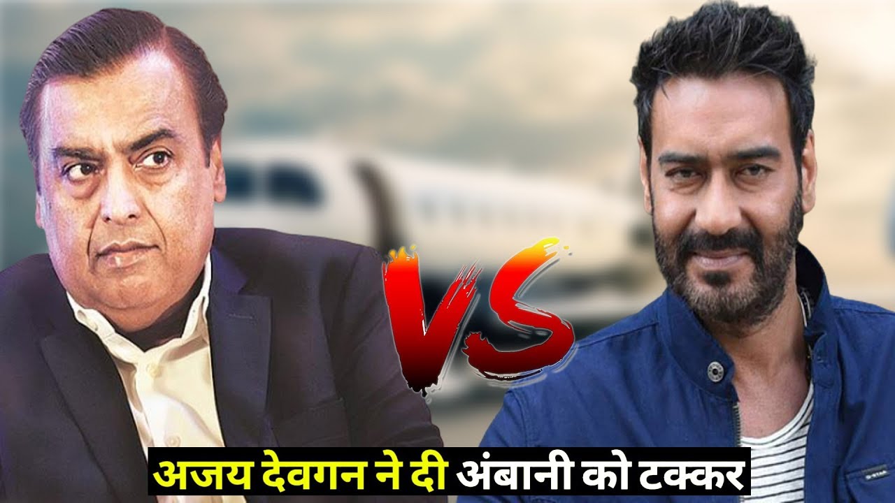 अम्बानी से भी आगे निकले अजय देवगन, वजह जानकर हैरानी तो जरूर होगी! ajay devgan vs ambani
