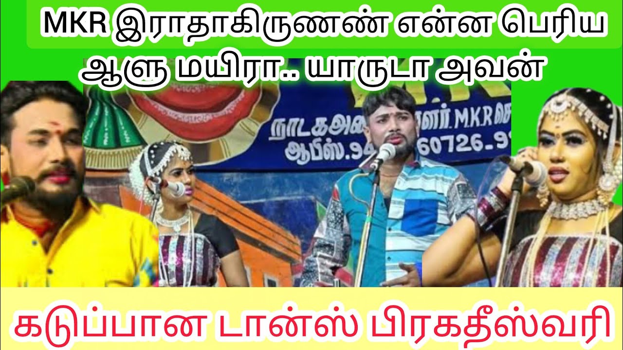 MKR ராதாகிருஷ்ணன் என்ன பெரிய ஆளு மயிரா.. யாருடா அவன்.. கடுப்பான டான்ஸ் பிரகதீஸ்வரி