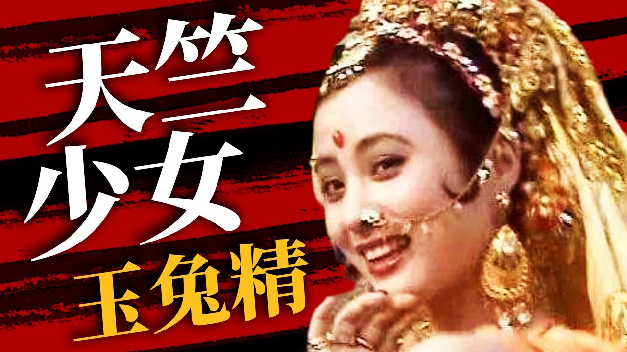 致敬经典！西游记之天竺少女！人美舞蹈美 BGM响起时你的DNA动了吗？【CCTV电视剧】