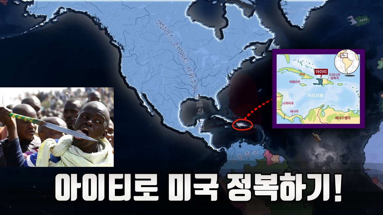 상남자 특집) 아이티로 미국 따먹는 방법 (하츠오브아이언4)