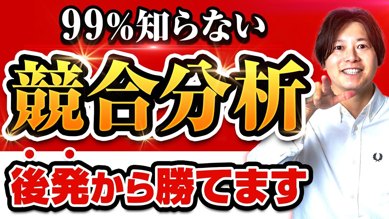 【勝てる競合調査5STEP】ライバルからポジションをズラす分析のやり方