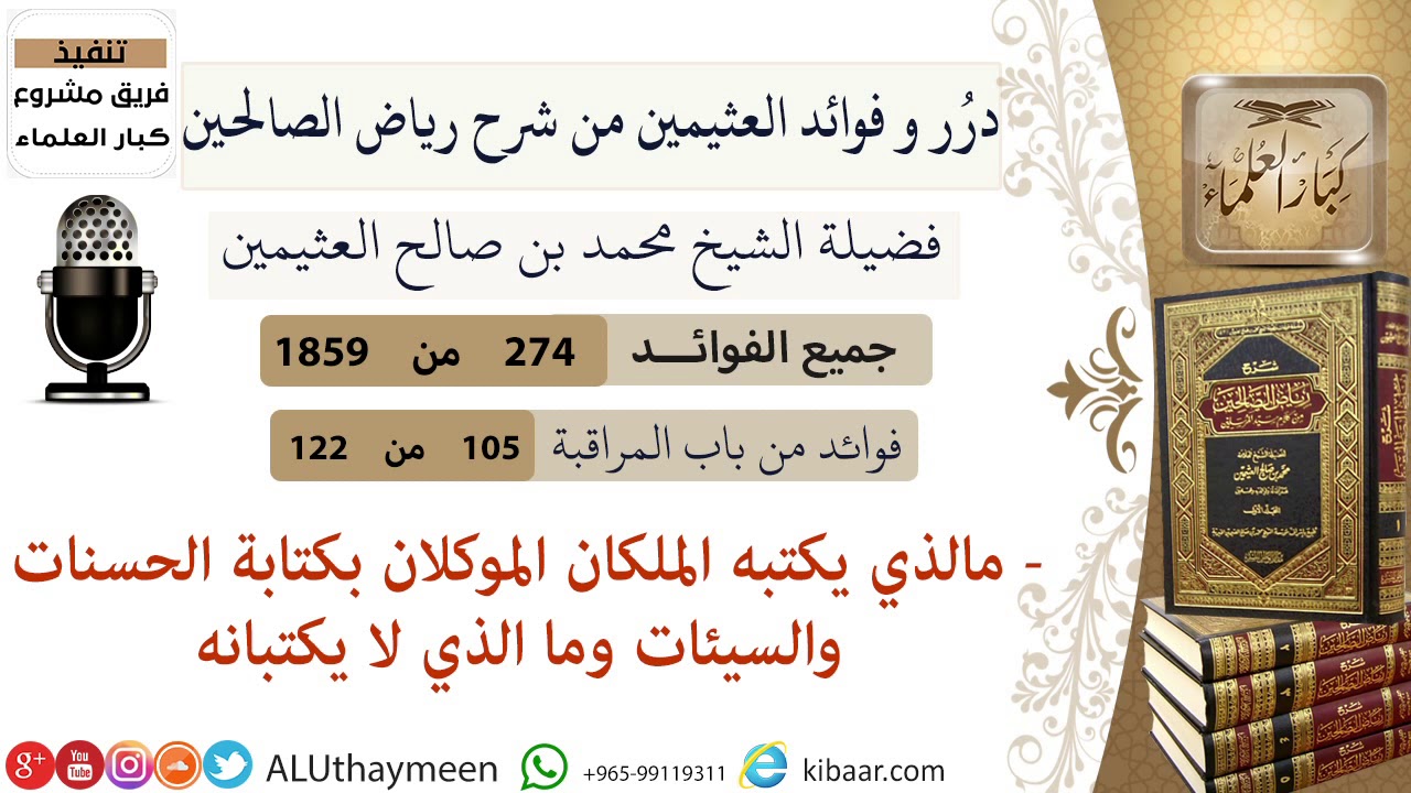 274-مالذي يكتبه الملكان الموكلان بكتابة الحسنات والسيئات وما الذي لا يكتبانه/فوائد العثيمين