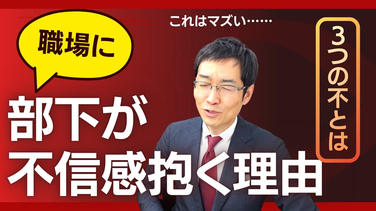 なぜ部下は会社に不信感を抱くのか？　3つの「不」について考える